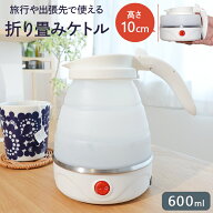 折りたたみ 電気ケトル MRG 600ml ポータブルケトル シリコン コンパクト 高さ10cm 約500g 110V 600W 最…