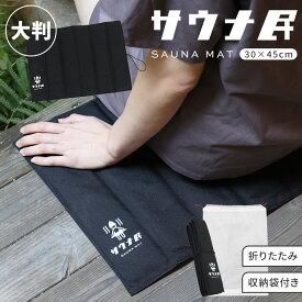 サウナマット おしゃれ 折り畳み収納袋付き サウナ民 サウナ メンズ レディース 洗える サウナグッズ ブラック 男女兼用 温泉 個人用 折りたたみ かわいい