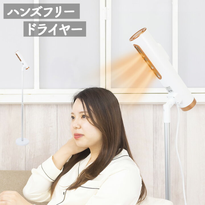 楽天市場】ドライヤー スタンド型ハンズフリードライヤー ハンズフリー 