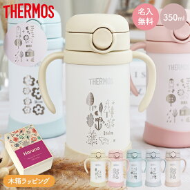 サーモス 水筒 名入れ 名前入り 子供用 350ml 魔法瓶 ベビーストローマグ ベージュ 真空断熱 THERMOS 保冷専用 FJT-350 タンブラー 軽量 耐冷 ベビーマグ 出産祝い 名入れ 木箱 プレゼント 男の子 女の子 1歳 母の日 ギフト 防災