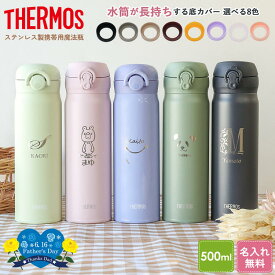 【レビュー特典】サーモス 水筒 名入れ 名前入り 500ml ワンタッチ JNR-503 JNL-506 THERMOS タンブラー マグ 子供用 真空断熱ボトル ステンレスボトル 保温 マイボトル プレゼント 子供用 小学生【30日保証】 熱中症対策 運動会