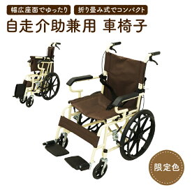 [介護の専門家が監修] 車椅子 軽量 コンパクト 折りたたみ 介助式 自走式 介護用品 車いす おしゃれ ブラウン 車イス 軽量車椅いす 介助ブレーキ付き 自走介助兼用 ノーパンクタイヤ 肘固定式 折り畳み 福祉用具 収納 持ち運び 敬老の日