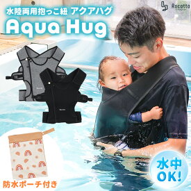 赤ちゃん 海 抱っこ紐 水陸両用 2way ベビー 水遊び 抱っこひも 夏 アクアハグ Aqua Hug 防水収納袋付き 伸縮素材 ネオプレン コンパクト 軽量 スリング ベビーキャリー 出産祝い プール 旅行 15kg 20kg ベビー用品 ギフト フロントチャック 新着商品