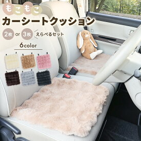 軽自動車 シートクッション 3点セット 2点セット かわいい 車 もこもこ ふわふわ 全席 フェイクファー あったかグッズ 後部座席 オフィス ソファ 洗濯できる