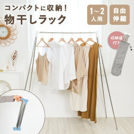 室内物干し 折りたたみ コンパクト 収納袋付き 持ち運び 物干しラック 伸縮 折り畳み 洗濯 持ち運び 旅行 アウトドア キャンプ 出張 室内 室内用 軽量 小さい トラベルグッズ 旅行グッズ 幅調整 高さ調整 ステンレス 簡単組立