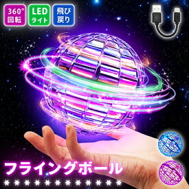 【日本企業出品】フライングボール 正規 LED ジャイロ プレゼント 飛行 ボールトイ UFO ブーメラン 光る 空飛ぶ スピナー ライトボール おもちゃ 子供 男の子 女の子 小学生 軽量 ラッピング対応 キャッチボール