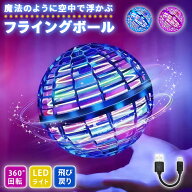 【日本企業出品】フライングボール 正規 Pro LED 最新 浮く ジャイロ プレゼント 飛行 ボールトイ UFO ブ…