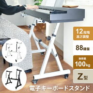 キーボードスタンド ピアノ 88鍵盤 Z型 ホワイト 白 高さ調節可 横幅調整可 12段階調整 電子キーボード …
