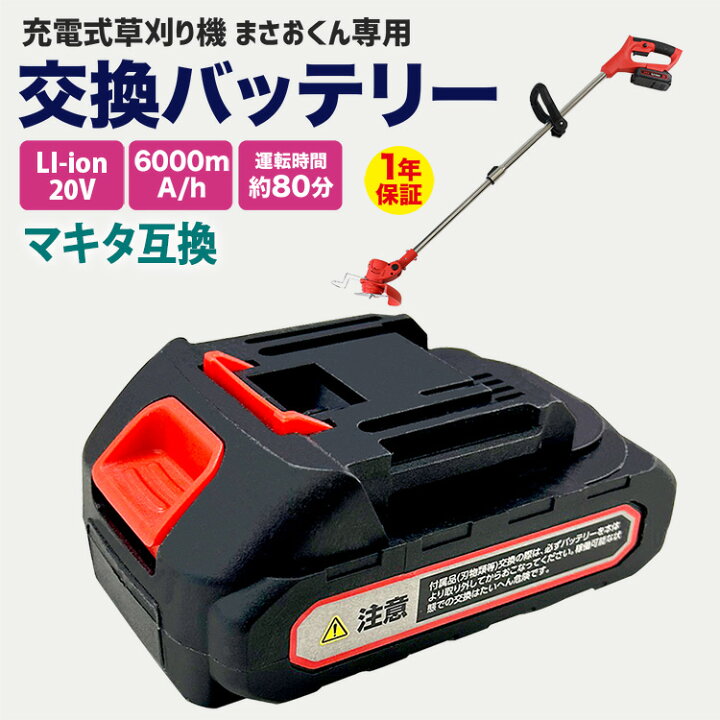 楽天市場】充電式草刈り機 高圧洗浄機 まさおくん専用 交換バッテリー 