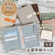 お薬手帳ケース 名入れ 診察券 本革 革 Rocotto お薬手帳 コンパクト 母の日 プレゼント おくすり手帳 ケ…