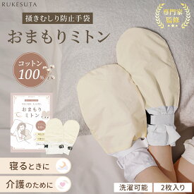 [介護の専門家監修] 掻きむしり防止 手袋 介護 ミトン おまもりミトン 両手 介護用ミトン 専門家推奨 お年寄り 高齢者 アトピー ケア グローブ 傷 保護 コットン 綿100% 介護用品 アトピー 肌荒れ サポート 新着商品 洗濯できる 天然素材 ハンドケア 美容 保湿 保護