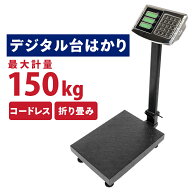 【日本語パネル仕様】台はかり デジタル 150kg バッテリー内臓 折り畳み 折りたたみ式 コードレス 作業 …