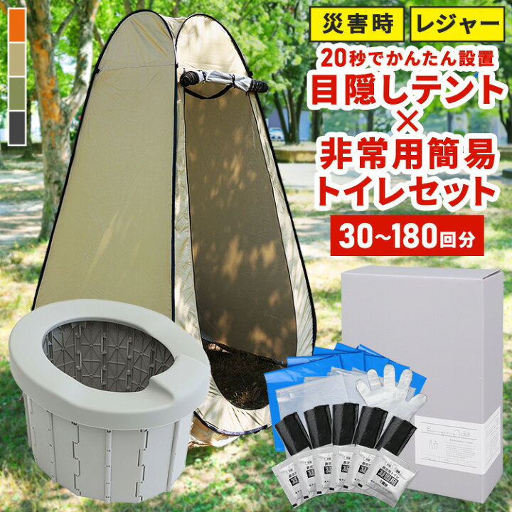 楽天市場】ポータブルトイレ ワンタッチテント セット 簡易 非常用 