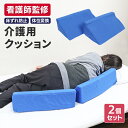 【現役看護師監修】介護 クッション 床ずれ クッション 体位変換クッション 洗濯できる 2個セット 自宅介護 床擦れ 床…