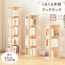 ブックシェルフ 絵本棚 回転 回転式本棚 5段 4段 3段 回転本棚 くるくる 回る 本棚 子供部屋 推し活収納 ブックラック…
