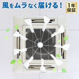 業務用 エアコン ファン エアコン用ファン 9枚羽 エアコン 風よけ 直風対策 直撃風対策 空気循環 冷暖房効率アップ 節電 省エネ 工事不要 取り付け簡単 店舗 事務所 オフィス