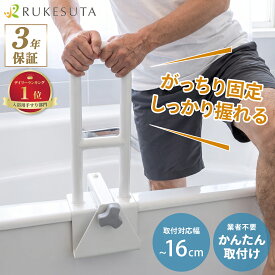 [介護の専門家が監修]浴槽用手すり 工事不要 簡単取り付け 浴室 お風呂 手すり ハンドル 入浴介助 介護 用品 入浴グリップ シニア シニア用品 立ち上がり 転倒防止 取っ手 バスルーム トイレ 玄関 風呂 ベッド 人気 オススメ プレゼント ギフト