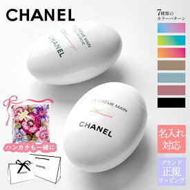 【ショップバッグ無料】　シャネル ハンドクリーム 名入れ CHANEL シャネル ハンドクリーム ラ クレーム マン リッシュ プレゼント 女性 誕生日 実用的 名前入れ コスメ 美白 美容 ハンドケア 化粧品 ブランド スキンケア正規品 新品 ギフト