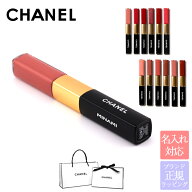 【 名入れ可 】【ショップバッグ無料】 シャネル リップ 口紅 CHANEL シャネル ル ルージュ デュオ ウル…