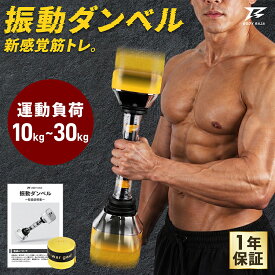 ダンベル 可変式 振動ダンベル 10kg 20kg 30kg 負荷調整 筋トレ器具 自宅トレーニング ホームジム ダイエット フィットネス 全身運動 室内運動 滑りにくい グリップテープ付き エクササイズ 男性 女性 新製品