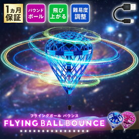 【日本企業出品】フライングボール Pro 正規 LED 最新 浮く ジャイロ プレゼント 飛行 ボールトイ UFO ブーメラン 光る 空飛ぶ スピナー ライトボール おもちゃ 子供 男の子 女の子 小学生 軽量 キャッチボール 新製品