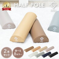 ハーフポール ヨガポール 半円 ストレッチ ハーフ 2本セット 全8色 40cm 重量210g コンパクト ショート …
