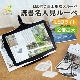 [専門家推奨] 拡大鏡 ルーペ スタンド ライト付き LED 卓上ルーペライト付き ライト付きルーペ 作業用 大きい 明るい 卓上 ハンズフリー 高齢者 敬老の日 読みやすい 2倍 読書 手芸 新聞 父の日 母の日 プレゼント 刺繍 スタンドルーペ 明るさ調整 ブックスタンド付き