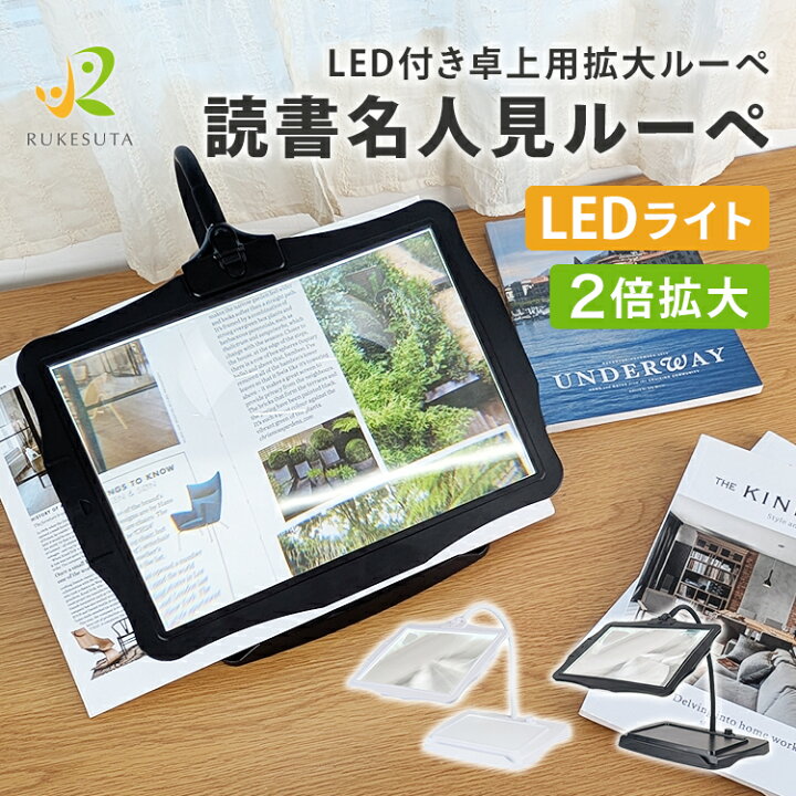 楽天市場】[専門家推奨] 拡大鏡 ルーペ スタンド ライト付き LED 卓上 