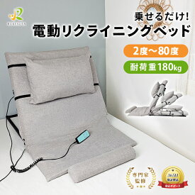 [介護の専門家監修] 電動ベット 電動リクライニングベッド 後付け シングル 電動マットレス 介護ベッド 介護 介護用品 無段階 マットレス 座椅子 自動 置くだけ マット 耐荷重180kg リモコン付き 組立不要 サポート 高齢 高齢者 ギフト ルケスタ RUKESUTA 新製品
