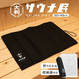 サウナマット おしゃれ 折り畳み収納袋付き サウナ民 サウナ メンズ レディース 洗える サウナグッズ ブラック 男女兼用 温泉 個人用 折りたたみ かわいい