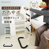 [介護の専門家監修] 手すり 玄関 転倒防止 介護用手すり 介護 立ち上がり 補助 立ち上がりサポート ベッ…