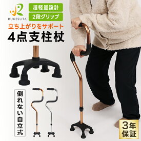[介護の専門家が監修]4点杖 杖 介護 自立式 高齢者 歩行 補助 軽量 超軽量 耐荷重150kg 4点支柱杖 2段グリップ 8段階調整 ロック式 日本語説明書付き 男性 女性 敬老の日 ギフト ルケスタ 介護用品 リハビリ 多脚杖 多点杖 伸縮杖 膝 腰 立ち上がり 男女兼用 RUKESUTA