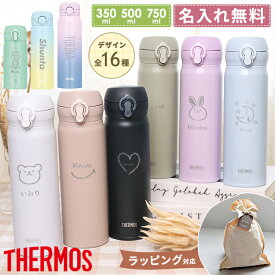 サーモス 水筒 名入れ 名前入り 500ml 350ml 750ml 食洗器 THERMOS タンブラー 子供用 真空断熱ボトル ステンレスボトル 直飲 軽量 保温 スポーツ お返し ギフト プレゼント 名入れ敬老の日 実用的 熱中症対策 運動会 防災 災害