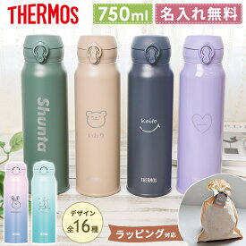 サーモス 水筒 名入れ 名前入り 750ml JNL-S750 JNR-753LTD THERMOS タンブラー 子供用 真空断熱ボトル ステンレスボトル 直飲み 軽量 保温 スポーツ プレゼント 男の子 女の子 お返し ギフト 部活熱中症対策 運動会 防災 災害