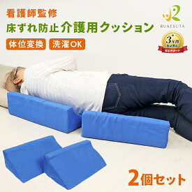 【現役看護師監修】介護 クッション 床ずれ クッション 体位変換クッション 洗濯できる 2個セット 自宅介護 床擦れ 床ズレ 体位変更 三角クッション 体圧分散 リハビリ ポジショニング 寝たきり 介護用品 負担軽減 入院 敬老ギフト