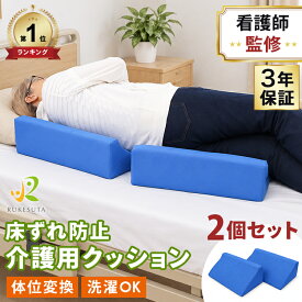 【現役看護師監修】介護 クッション 床ずれ クッション 体位変換クッション 洗濯できる 2個セット 自宅介護 床擦れ 床ズレ 体位変更 三角クッション 体圧分散 リハビリ ポジショニング 寝たきり 介護用品 負担軽減 入院 敬老ギフト