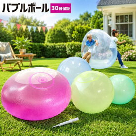 【ランキング1位】バブルボール 特大 120cm 風船 水風船 巨大 ビーチボール アウトドア 水遊び おもちゃ 人気 おすすめ 子供 夏休み インフレータブルボール バブル バルーン ビーチボール こどもの日【30日保証】