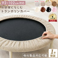 トランポリン カバー 交換用 102cmタイプ 92cmタイプトランポリン とらんぽりん 家庭用 子供 カバー マッ…