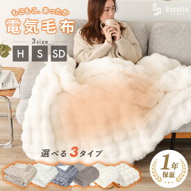 電気毛布 掛け もこもこ ふわもこ毛布 ふわとろ 極上 タイマー シングル セミダブル ハーフ ひざ掛け 洗濯 Rocotto ヒーター 寝具 電気ブランケット 厚手 大判 オフィス 温度5段階調整 オートオフ機能付き あったかグッズ 電気ブランケット