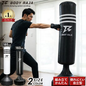 サンドバッグ 160 185cm 自立型 自宅 サンドバック BODY RAJA スタンド型 パンチングバッグ 子供 スタンディング ストレス発散 パンチング ボクシング パンチ キック 蹴 ダイエット 空手 ボクササイズ ストレス発散【1年保証】