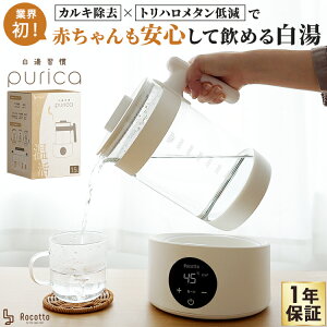 白湯メーカー カルキ抜き トリハロメタン ピュアカルキモード ナイトモード 保温 タイマー付き 電気ケトル 調乳 白湯ケトル 電気ポット 湯沸かし器 冷え性 本物の白湯 白湯習慣 purica ピュリ