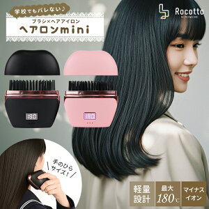 コードレス ヒートブラシ ヘアアイロン ストレートアイロン ブラシ型 ミニ 軽量 携帯用 前髪 学校 高校生 中学生 レディース 持ち運び 新製品 時短 簡単 ツヤ髪 ギフト スタイリング おしゃ