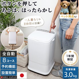 洗濯機 3.0kg 全自動洗濯機 一人暮らし 賃貸 単身赴任 ミニ洗濯機 縦型 コンパクト サブ洗濯機 2台目 8コース搭載 除菌 新生活 家電 白物家電 ペット 子供 赤ちゃん 脱水付き 野球 小型 脱水 すすぎ 新製品