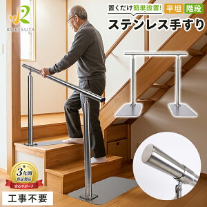 【専門家推奨】手すり 介護 玄関 置くだけ 階段 工事不要 おしゃれ 白 シンプル 100cm 歩行補助 補助手すり サポート 高齢者 介護 廊下 高齢 RUKESUTA 室内 屋外 軒下 おくだけ 簡単設置 転倒防止