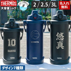 サーモス 水筒 2L 名入れ 名前入り 2リットル 2.5リットル 3リットル 真空断熱スポーツジャグ ワンタッチ THERMOS 保冷専用 タンブラー ステンレス 直飲み 耐冷 子供用 子ども 魔法びん 熱中症対策 プレゼント 部活 運動会 防災 災害