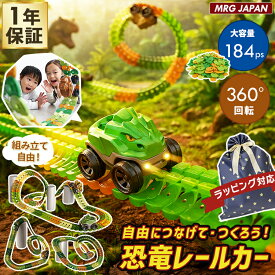 恐竜 おもちゃ 車 レールセット 電動カー 知育玩具 DIY 組み立て 立体パズル ミニカー サーキット 室内遊び 誕生日 クリスマス プレゼント ギフト 新製品 ミニカー 知育 男の子 女の子 ビルディング 組立自由 模型 くるま クリスマスギフト こども 子供