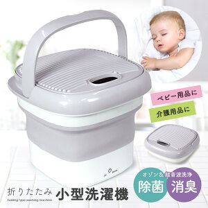 小型洗濯機 折り畳み式 ミニ洗濯機 おむつ洗濯機 ベビー用品 出産祝い 男の子 女の子 洗濯板 超音波洗浄 簡易洗濯機 つけ置き 除菌 消臭 バケツ ウォッシャー バケツ コンパクト 家電 充電式 持ち運び スリム ギフト 贈り物
