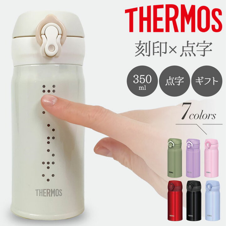 楽天市場 P5倍 日限定全品ポイントup サーモス 350ml Thermos 水筒 点字 デザイン プレゼント ユニバーサルデザイン ステンレスボトル 軽量 アウトドア こども水筒 サーモス名入れ 男の子 女の子 盲目 視覚障がい 学校 目が不自由 かわいい おしゃれ ギフト 母の