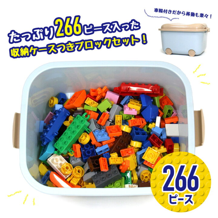 楽天市場 18日限定 ポイント5倍 知育ブロック 266ピース 収納ケース付き デュプロ 互換 対応 サイズ Lego レゴ ブロック 大きめ 保育園 かわいい 追加ブロック おすすめ 男の子 女の子 幼児 幼稚園児 プレゼント 誕生日 知育玩具 母の日プレゼント バッグレイ