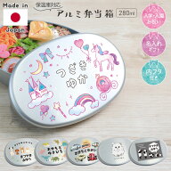 【安心の日本製】アルミ弁当箱 保育園 名入れ無料 アルミ 弁当箱 子供 280ml 内蓋あり 幼稚園 名入れ 日…